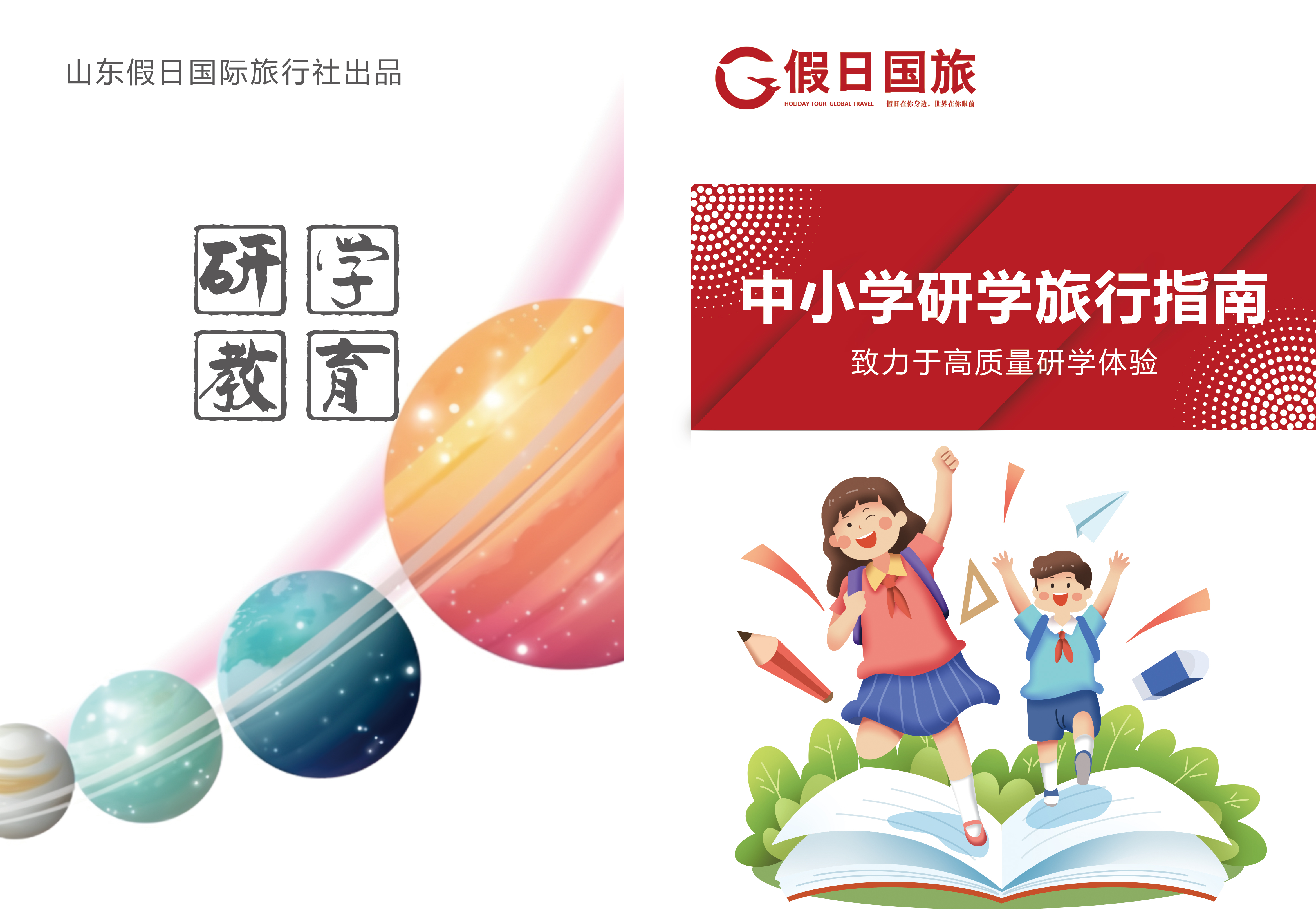 山东假日国际旅行社:入选高新区研学机构资源库,开启研学新征程