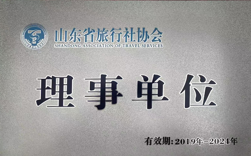 山东假日国际旅行社：入选省旅行社协会理事单位，开启新征程